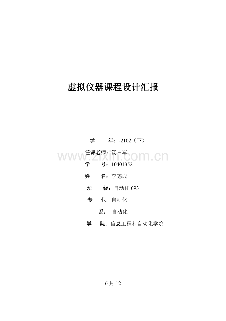 Labview专业课程设计方案报告交通灯.doc_第1页