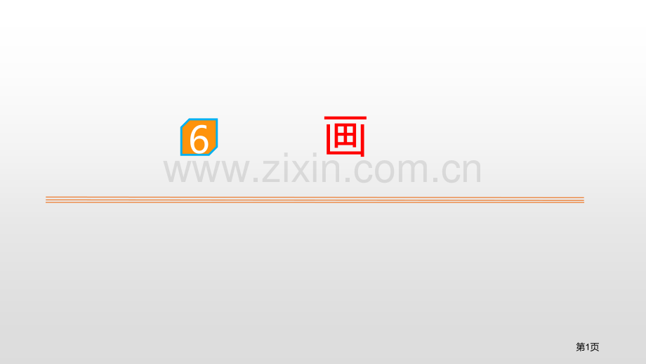 识字6画省公开课一等奖新名师比赛一等奖课件.pptx_第1页