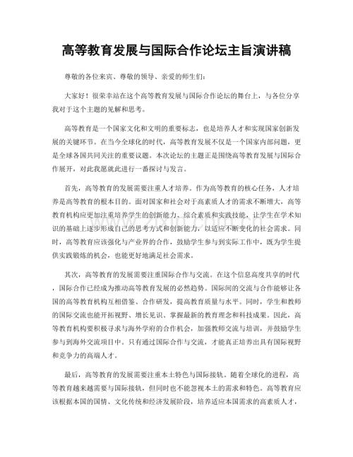 高等教育发展与国际合作论坛主旨演讲稿.docx