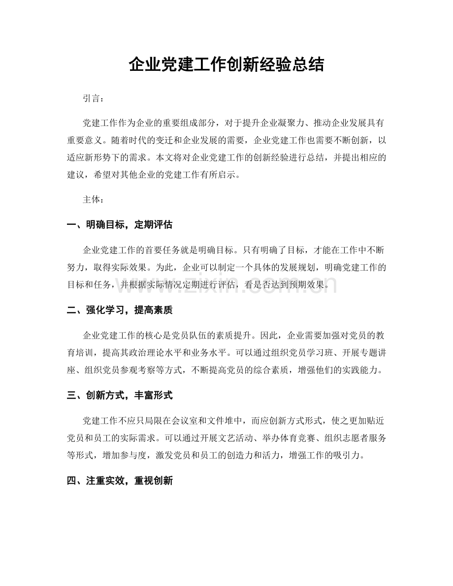 企业党建工作创新经验总结.docx_第1页