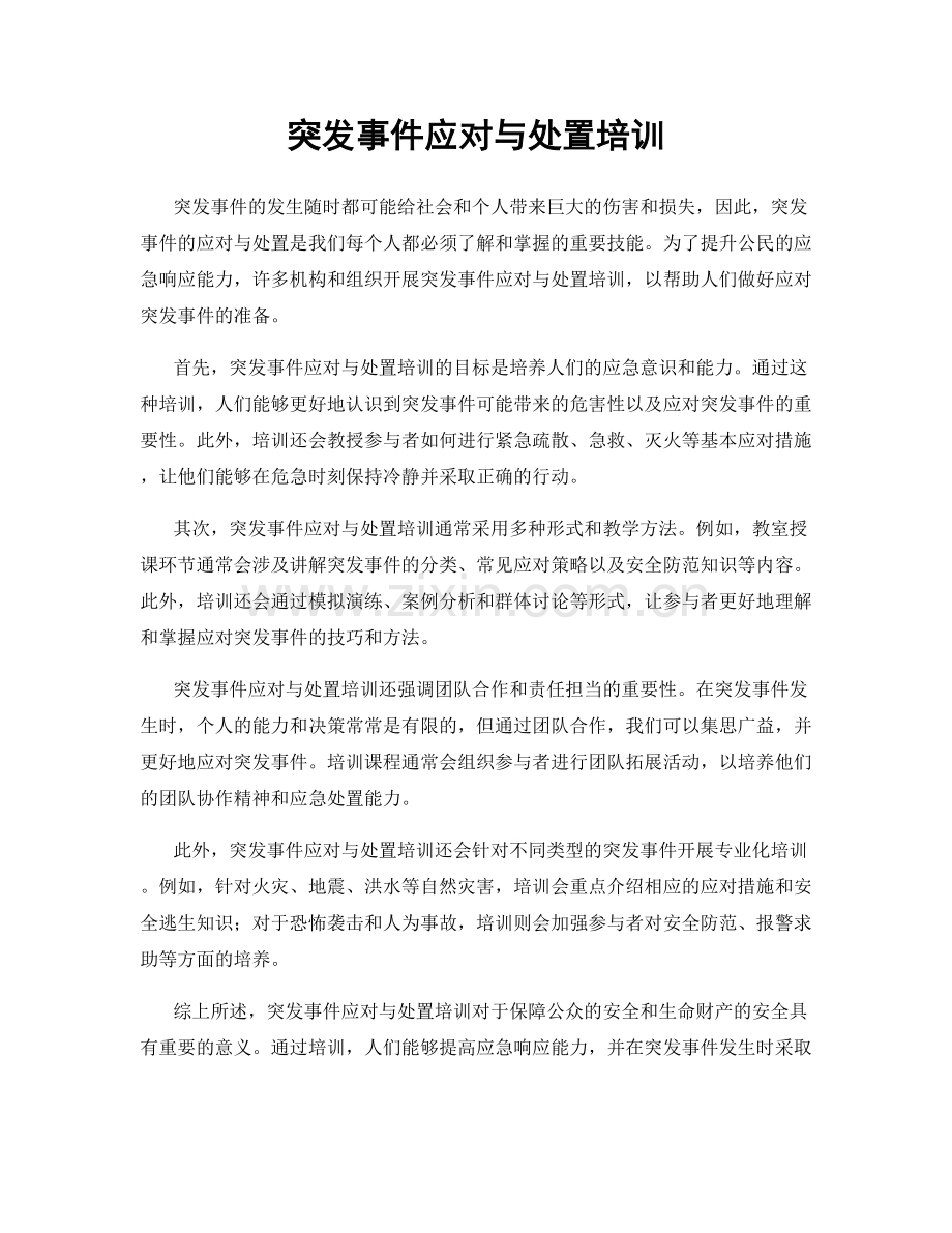 突发事件应对与处置培训.docx_第1页