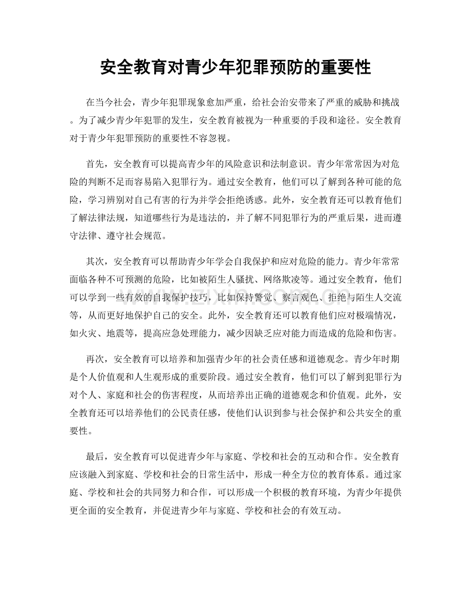 安全教育对青少年犯罪预防的重要性.docx_第1页