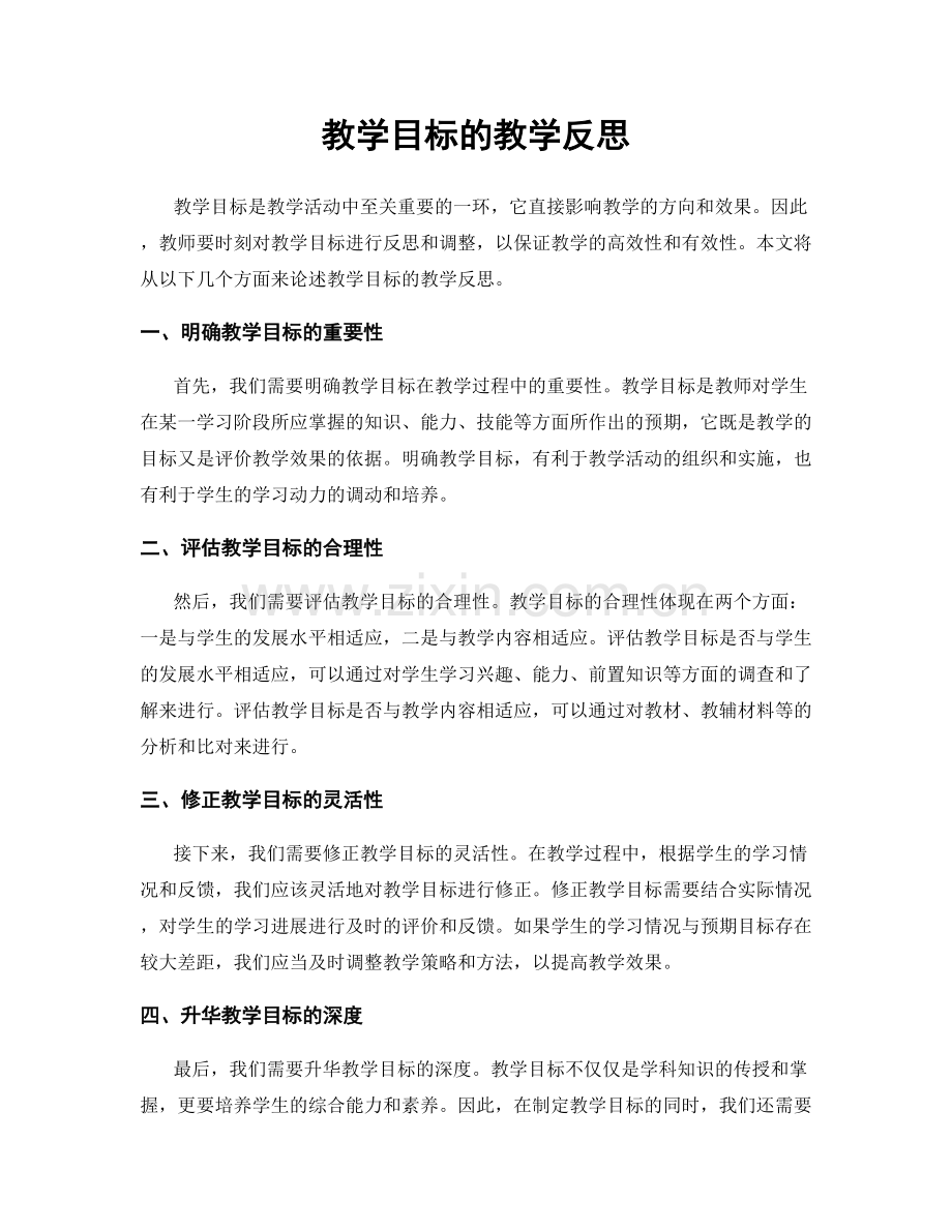 教学目标的教学反思.docx_第1页