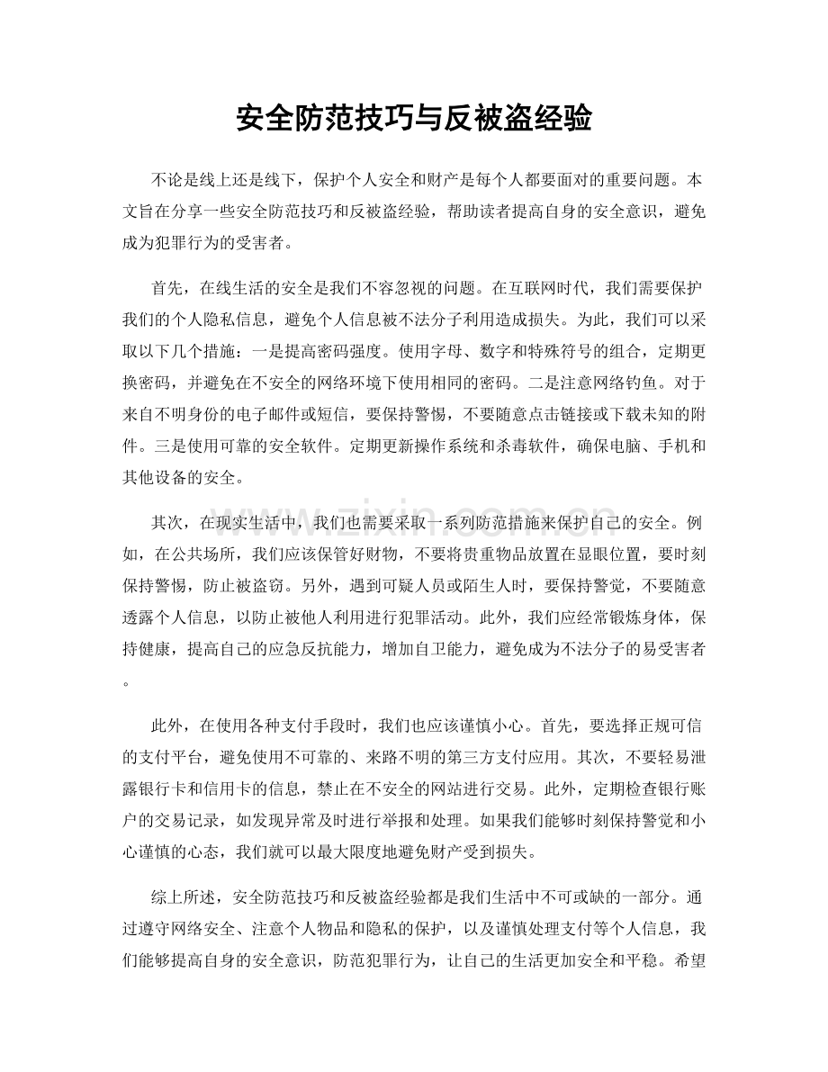 安全防范技巧与反被盗经验.docx_第1页