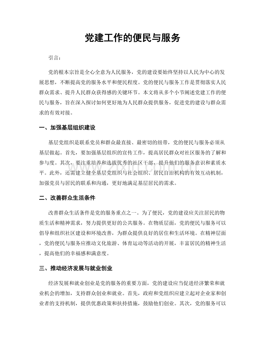 党建工作的便民与服务.docx_第1页