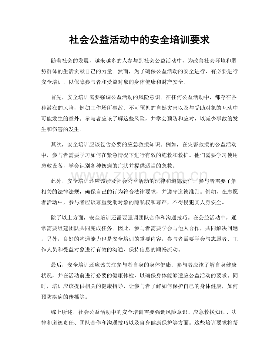 社会公益活动中的安全培训要求.docx_第1页