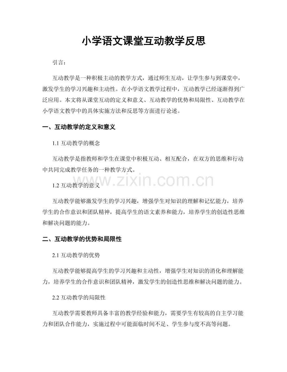 小学语文课堂互动教学反思.docx_第1页