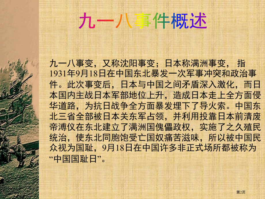 纪念九一八主题班会宣讲省公共课一等奖全国赛课获奖课件.pptx_第2页