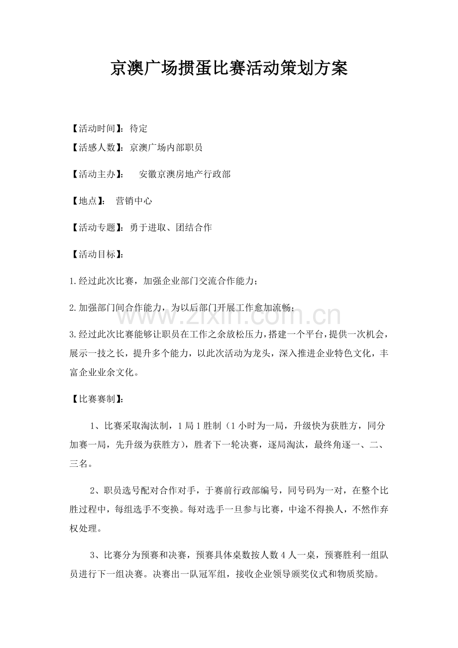 掼蛋比赛活动专项策划专业方案.docx_第1页