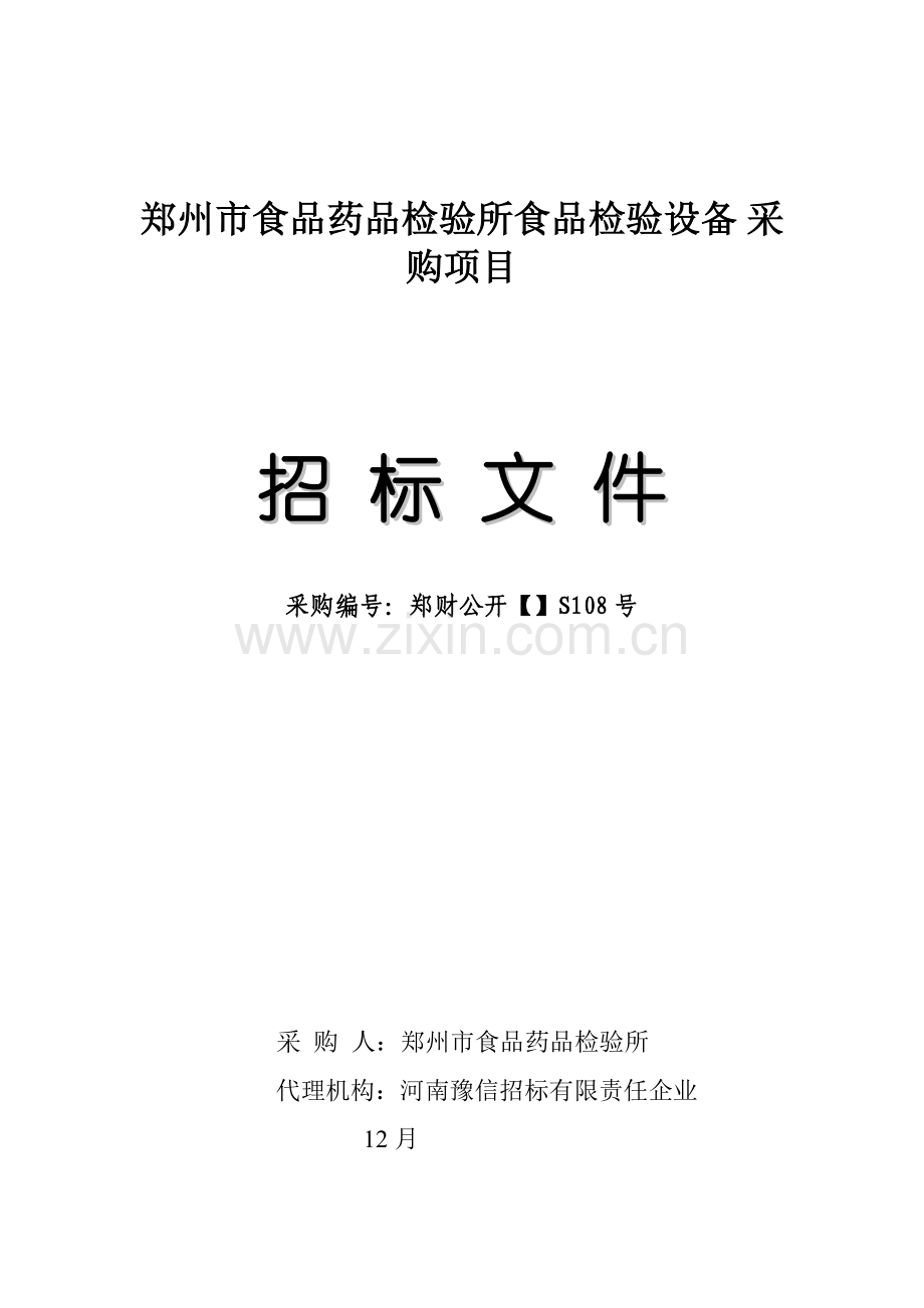 食品药品检验所食品检验设备采购项目招标文件模板.doc_第1页