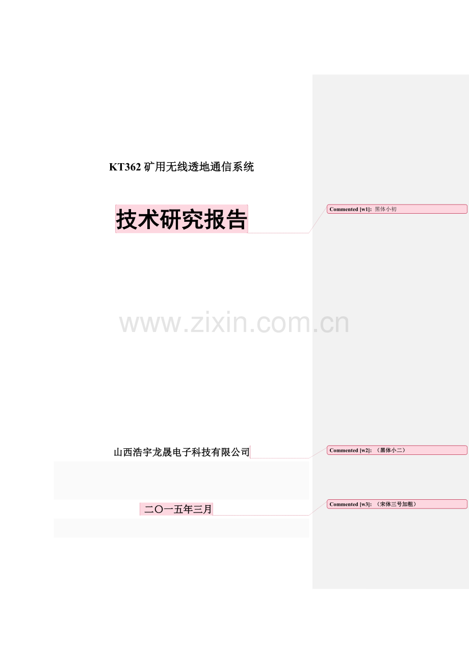 矿用无线透地通信系统关键技术研究应用报告.doc_第1页