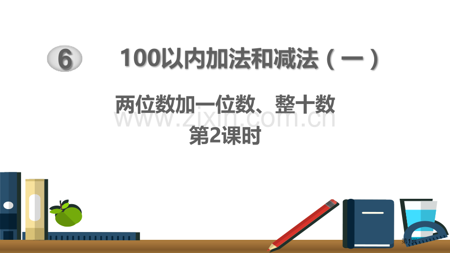 两位数加一位数、整十数100以内的加法和减法课件省公开课一等奖新名师比赛一等奖课件.pptx_第1页