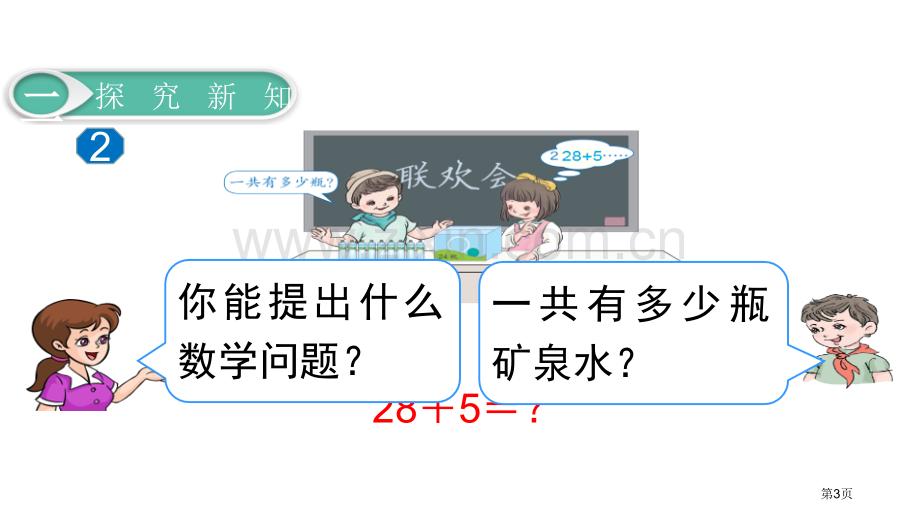 两位数加一位数、整十数100以内的加法和减法课件省公开课一等奖新名师比赛一等奖课件.pptx_第3页