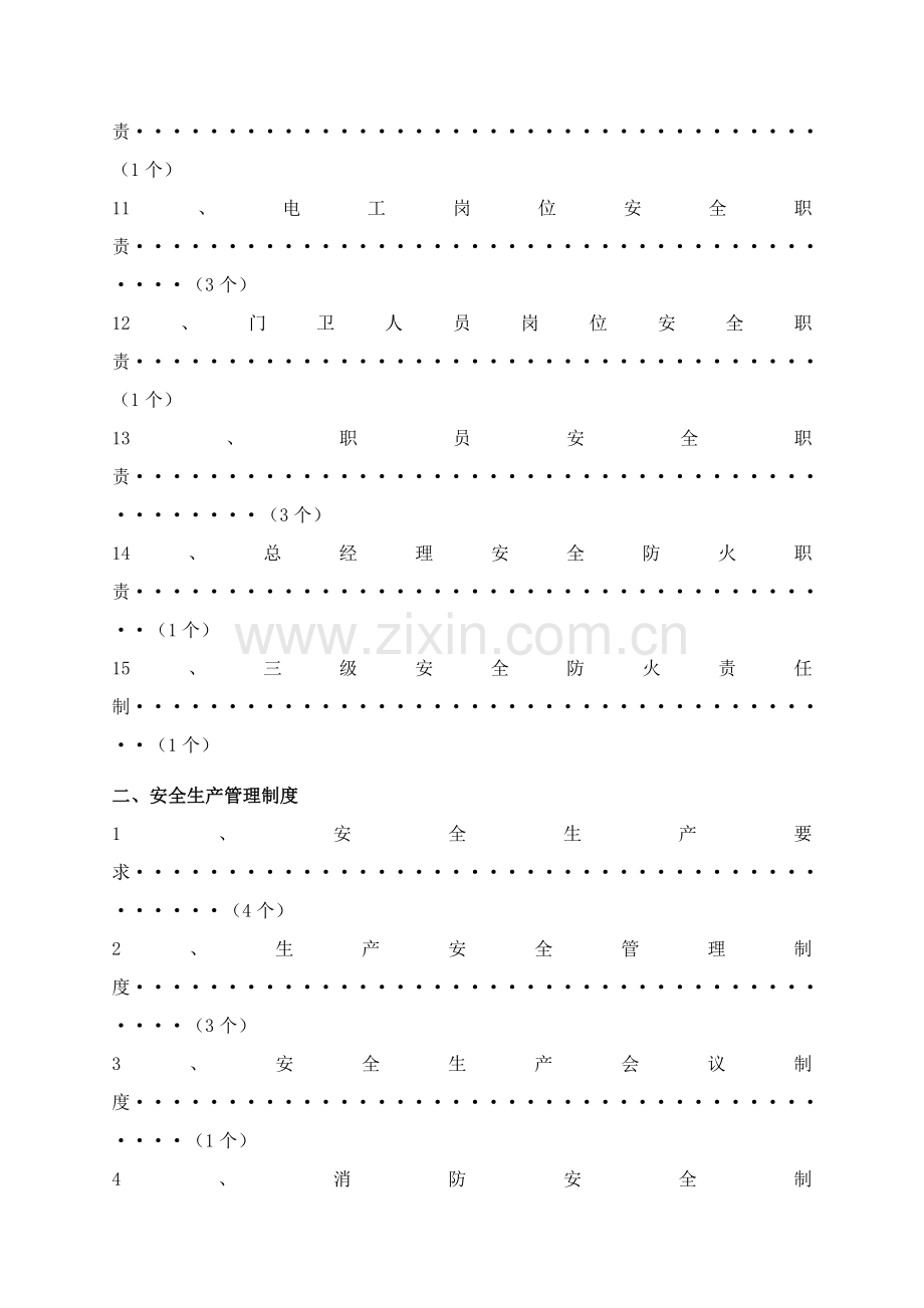 机动车部件有限公司安全生产职责与制度汇编样本.doc_第2页