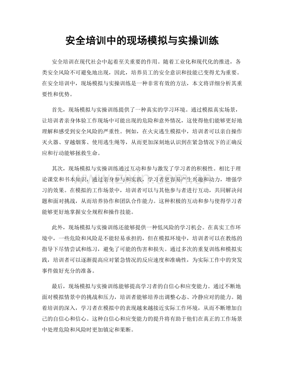 安全培训中的现场模拟与实操训练.docx_第1页