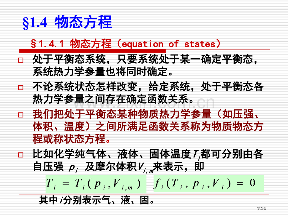 物理学热学物态方程省公共课一等奖全国赛课获奖课件.pptx_第2页