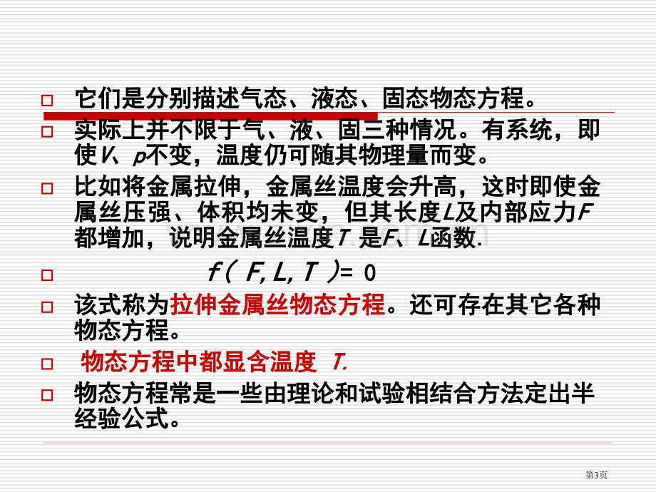 物理学热学物态方程省公共课一等奖全国赛课获奖课件.pptx_第3页