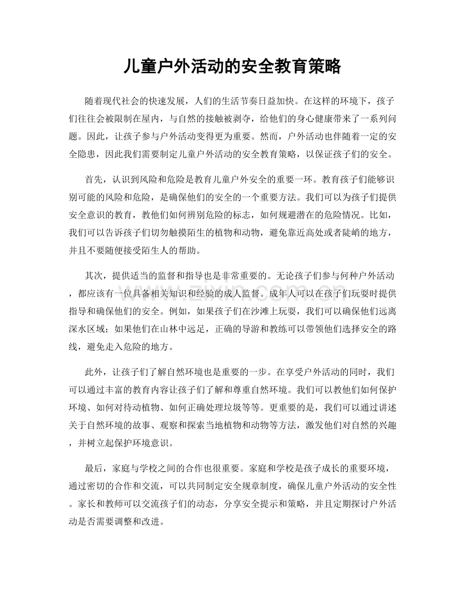 儿童户外活动的安全教育策略.docx_第1页