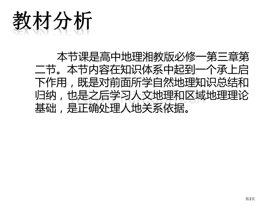 自然地理环境的整体性区省公共课一等奖全国赛课获奖课件.pptx_第3页