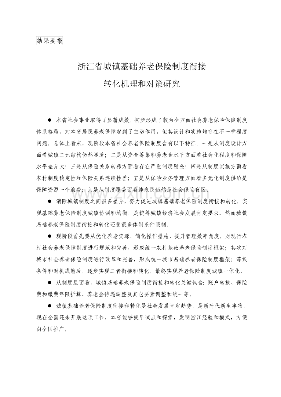 浙江省城乡基本养老保险制度衔接转化探讨样本.doc_第1页