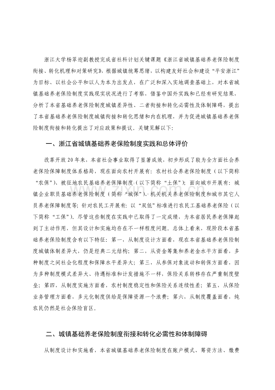 浙江省城乡基本养老保险制度衔接转化探讨样本.doc_第2页