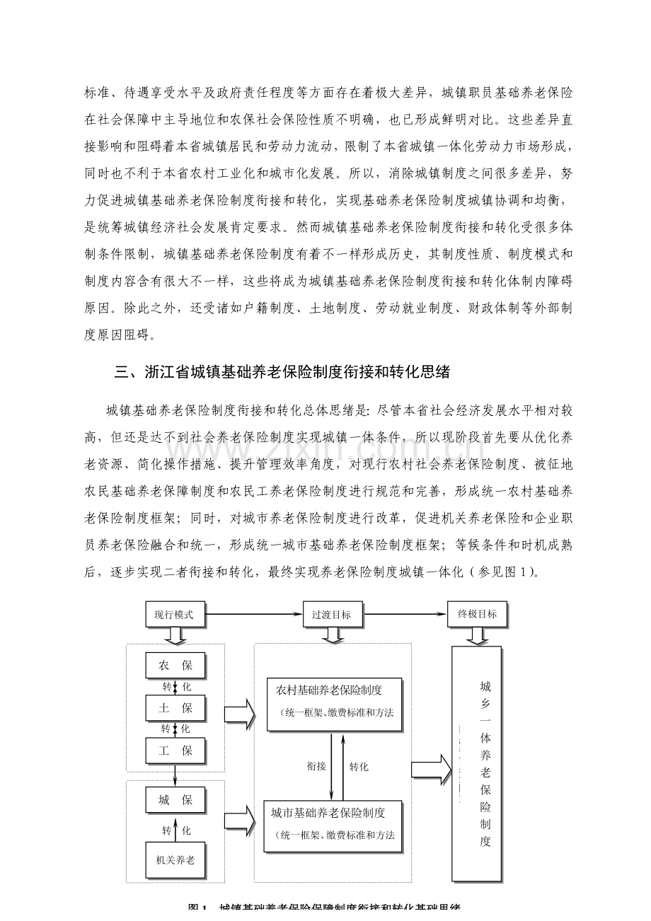 浙江省城乡基本养老保险制度衔接转化探讨样本.doc_第3页