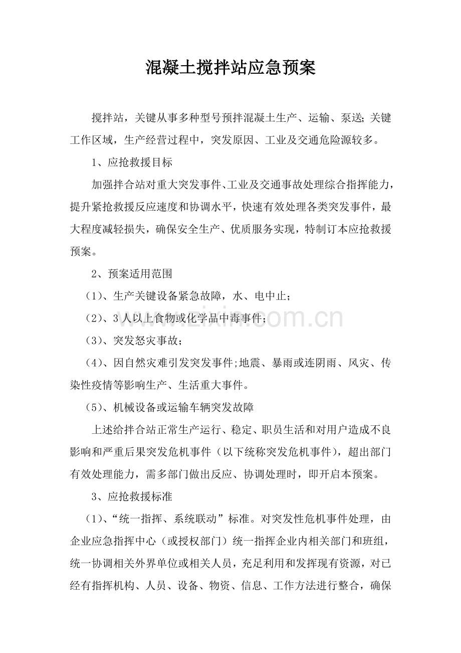 混凝土搅拌站应急专题预案.doc_第1页