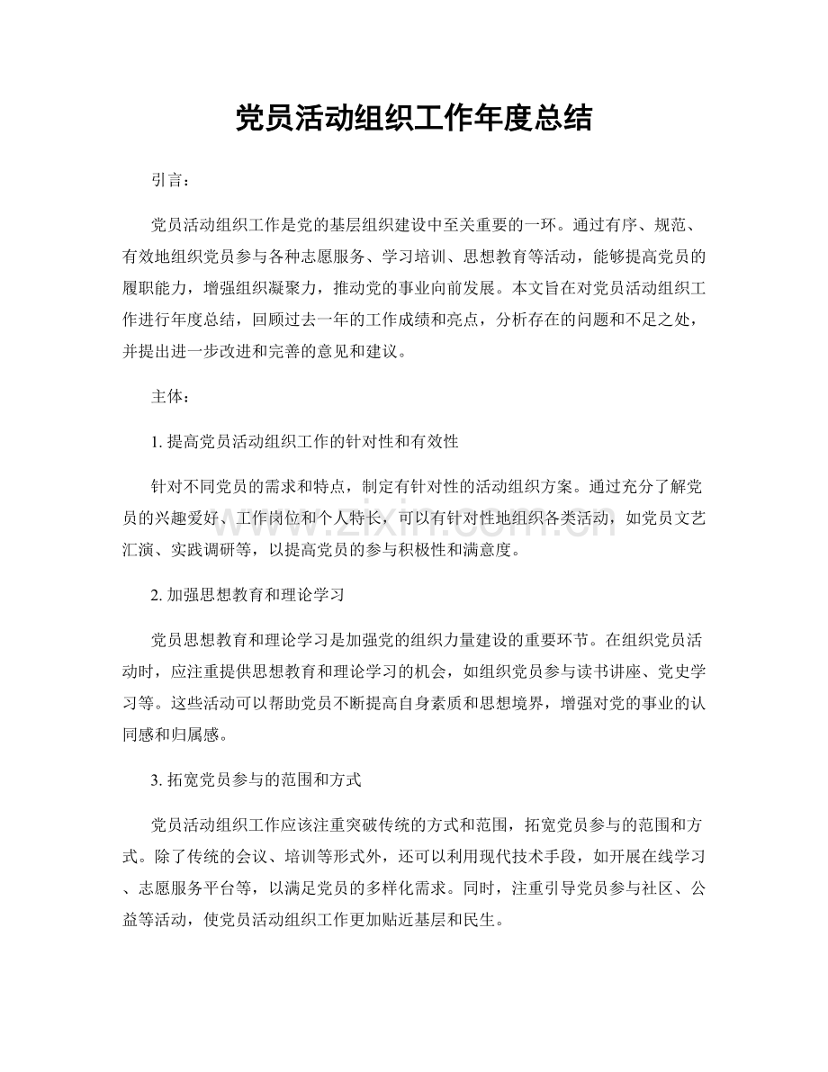 党员活动组织工作年度总结.docx_第1页