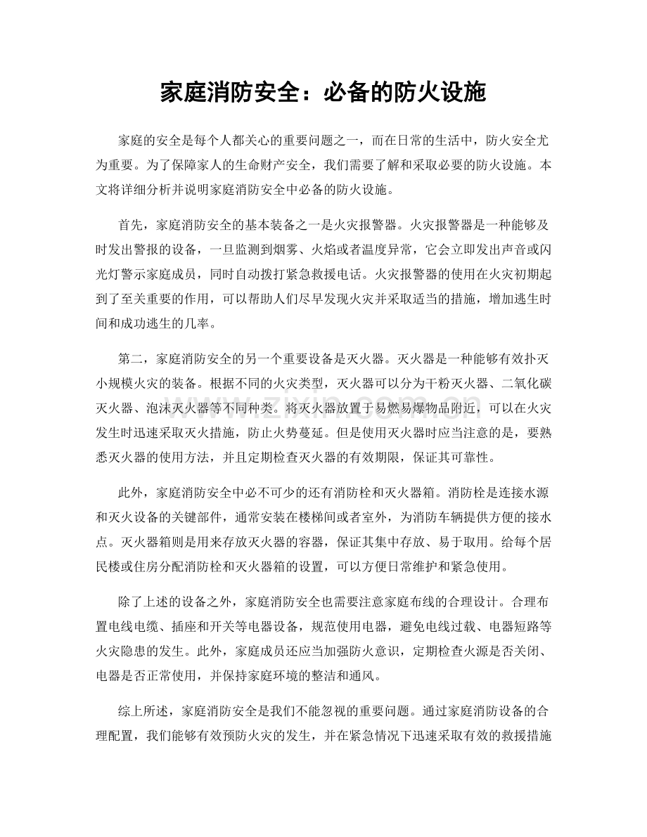 家庭消防安全：必备的防火设施.docx_第1页