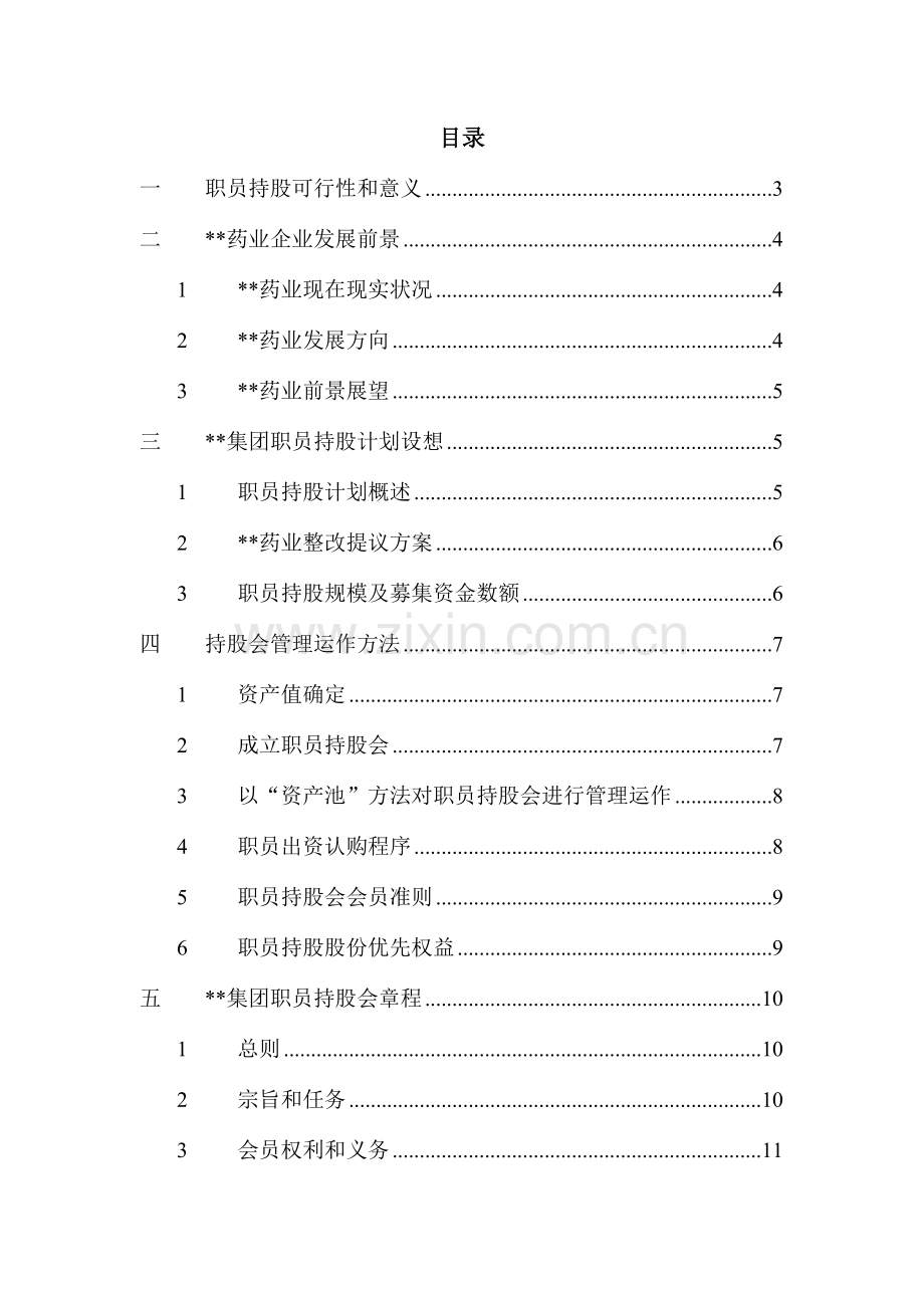 集团员工持股计划方案设计样本.doc_第3页