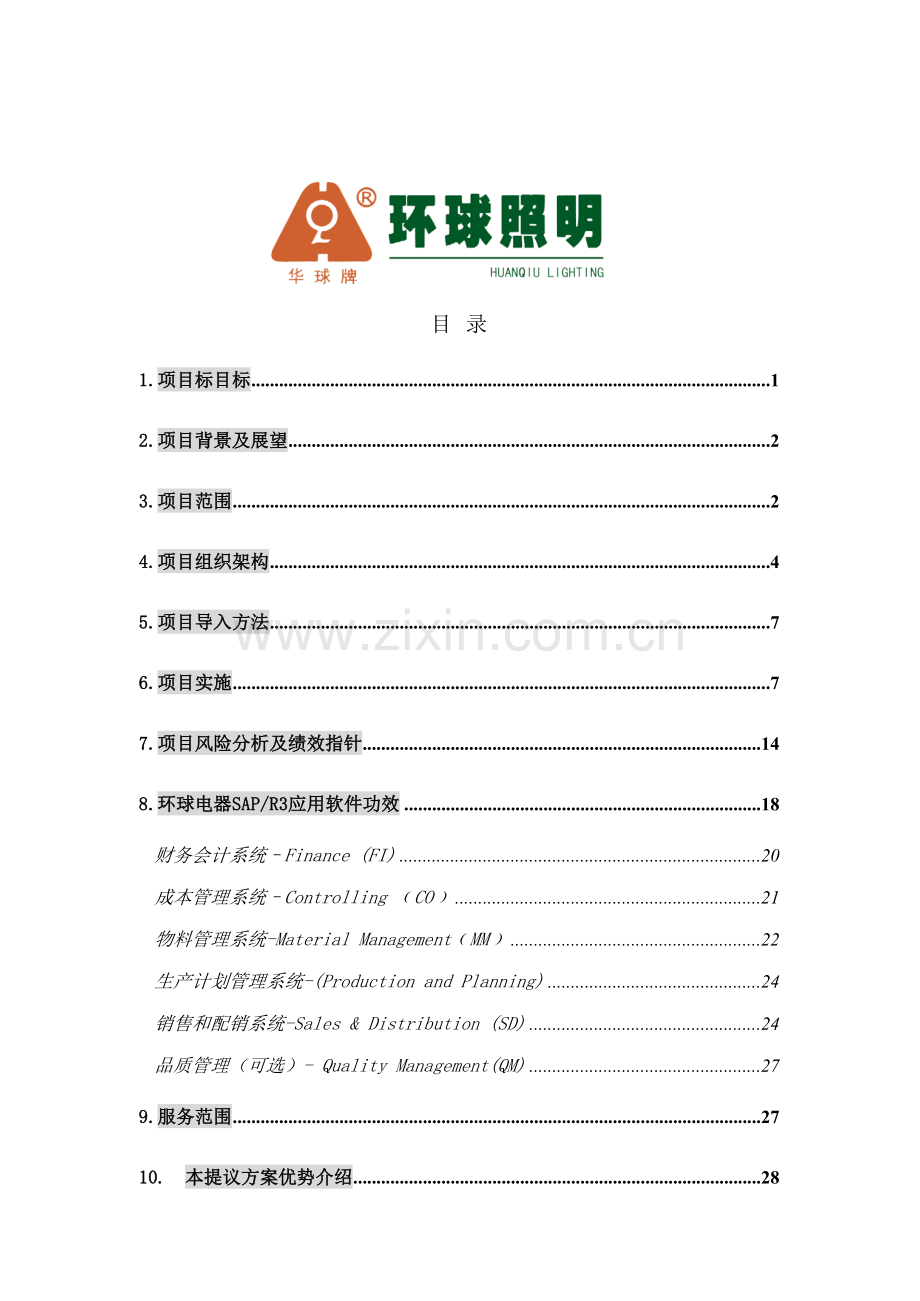 电器公司整体建议规划方案模板.doc_第1页