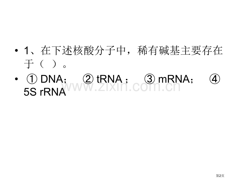 生物化学知识点总结复习省公共课一等奖全国赛课获奖课件.pptx_第2页