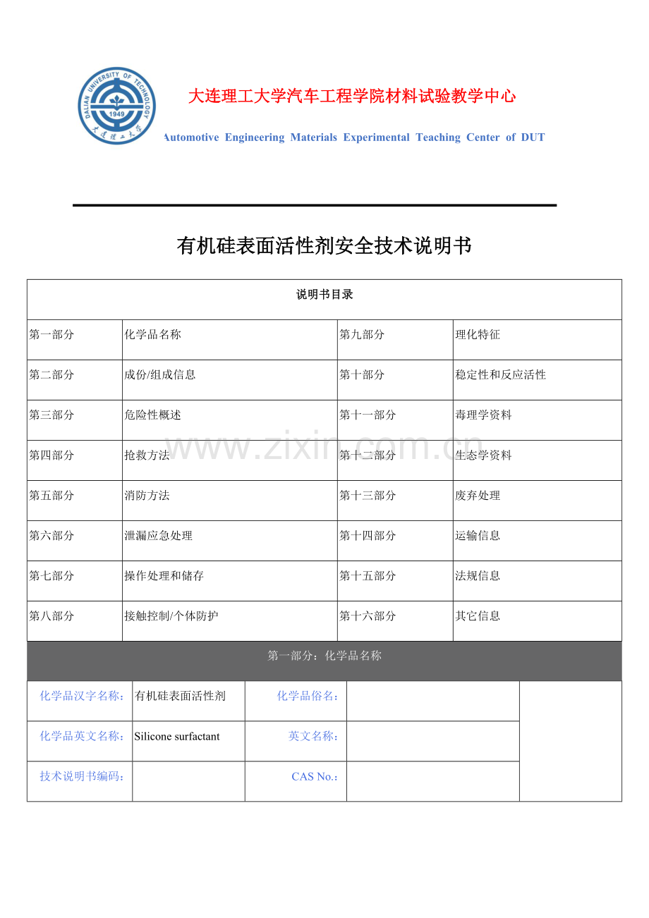 有机硅表面活性剂安全核心技术新版说明书.docx_第1页