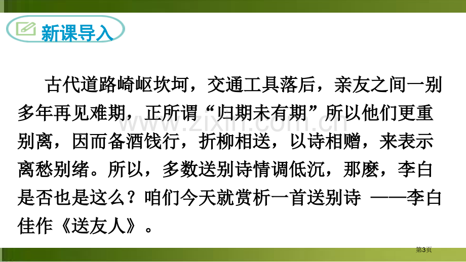 送友人课外古诗词诵读省公开课一等奖新名师比赛一等奖课件.pptx_第3页