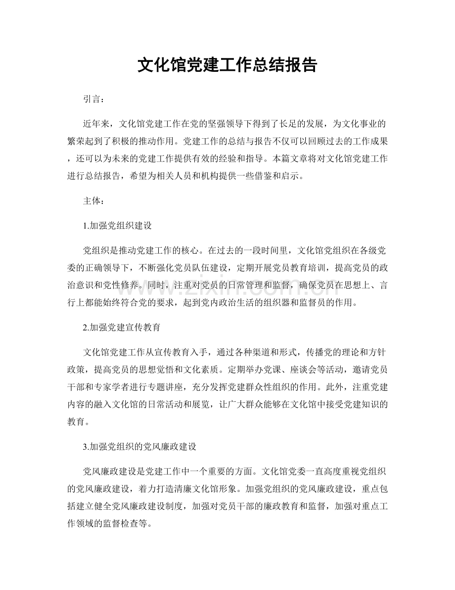 文化馆党建工作总结报告.docx_第1页