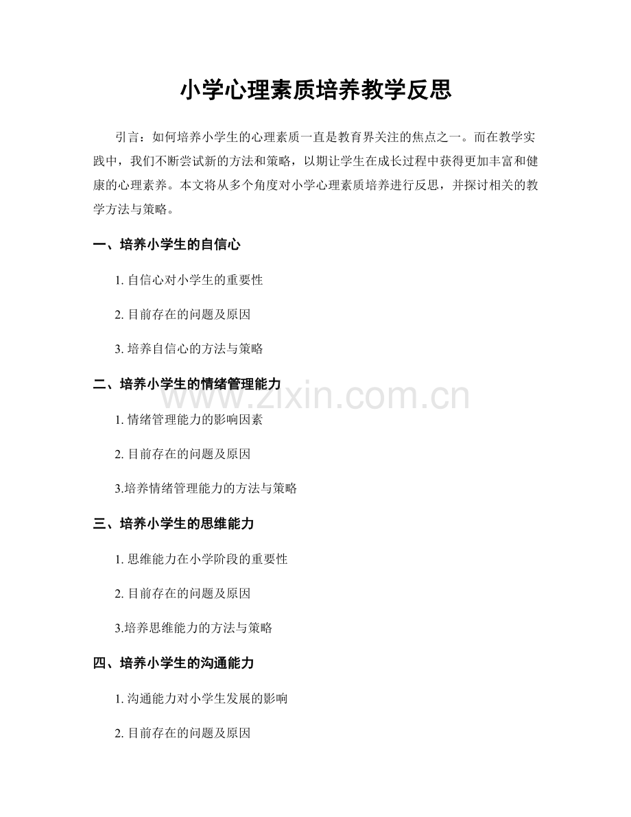 小学心理素质培养教学反思.docx_第1页