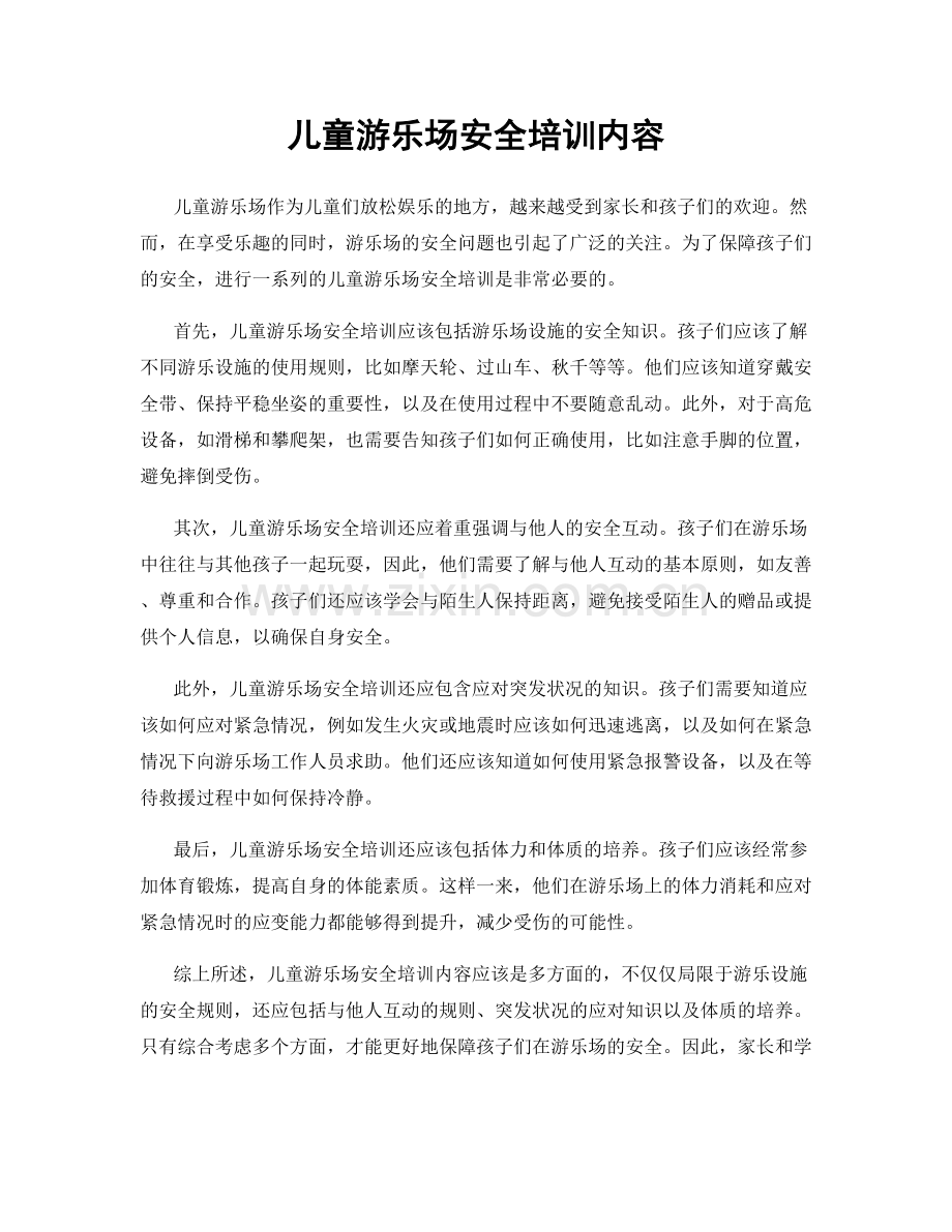 儿童游乐场安全培训内容.docx_第1页