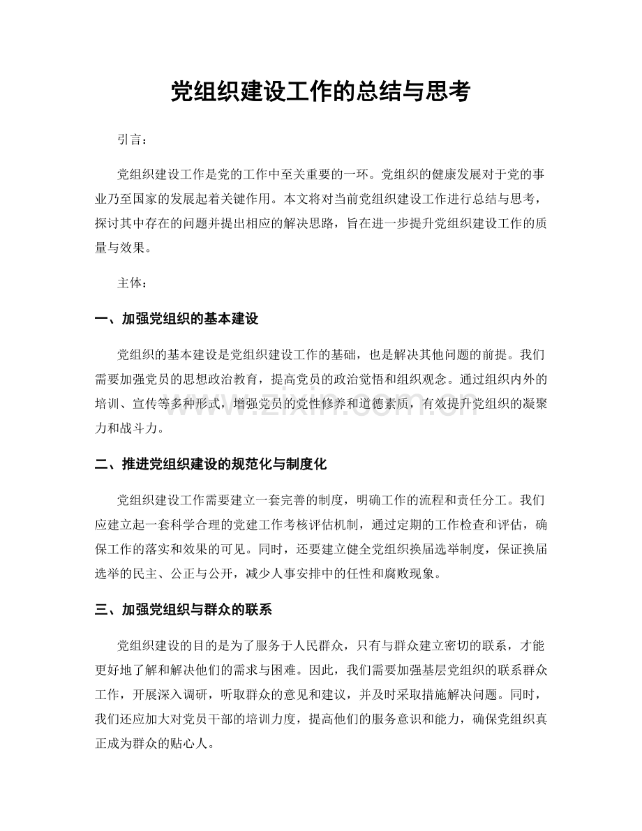 党组织建设工作的总结与思考.docx_第1页