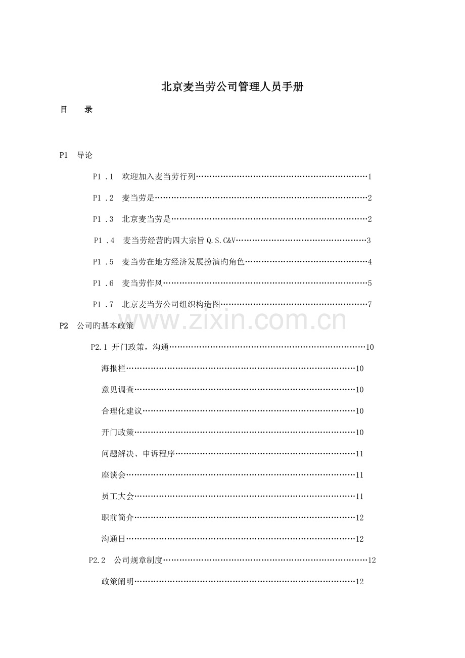 新版餐饮公司管理人员标准手册.docx_第1页