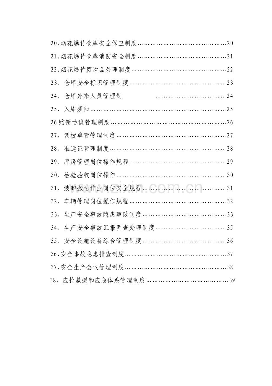 烟花爆竹安全生产责任制度范本样本.doc_第3页