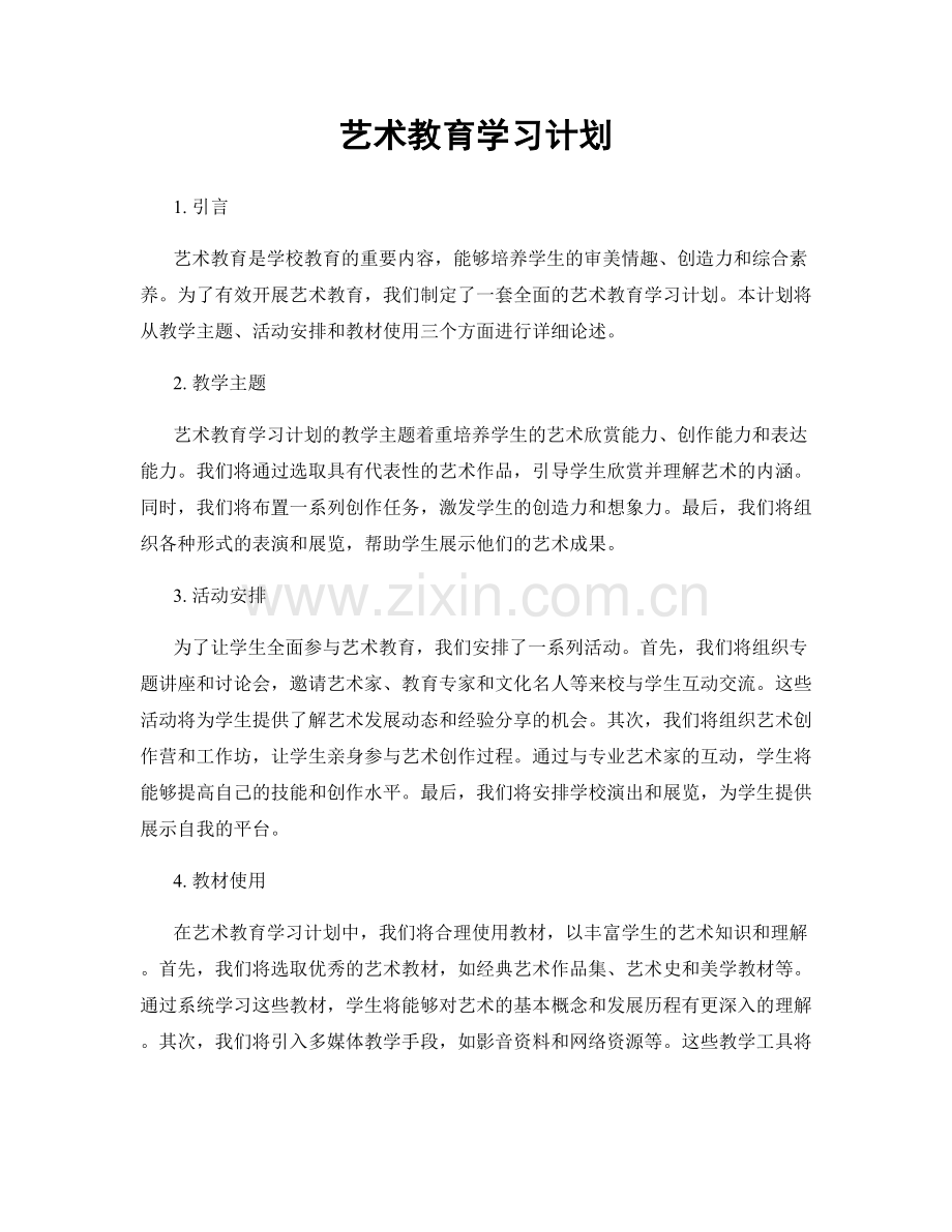 艺术教育学习计划.docx_第1页