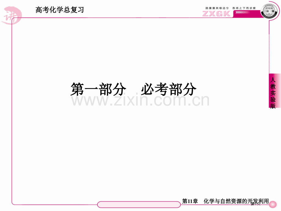 走向高考贾凤山高中总复习化学省公共课一等奖全国赛课获奖课件.pptx_第1页