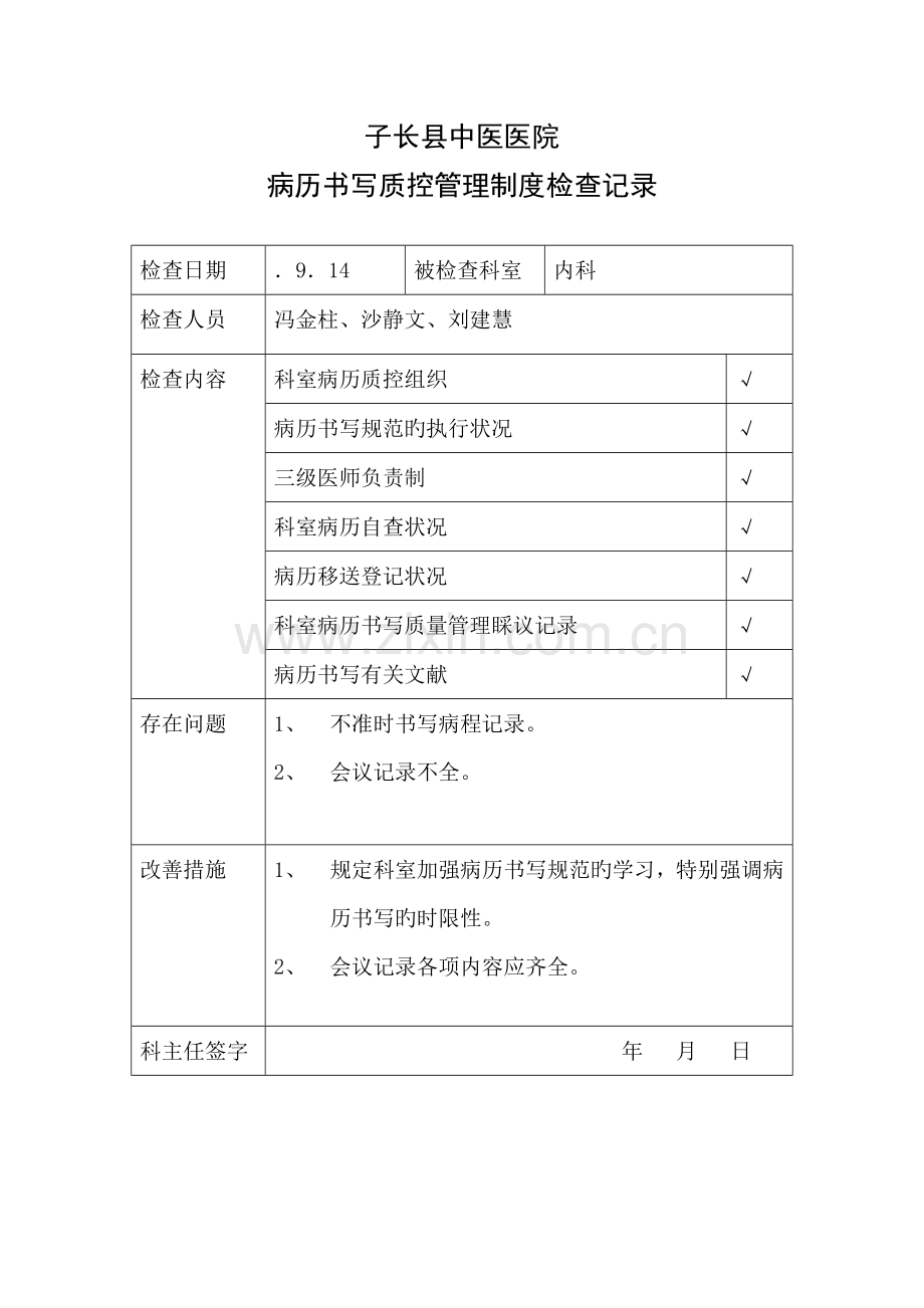 病历书写质控管理新版制度检查记录.docx_第1页