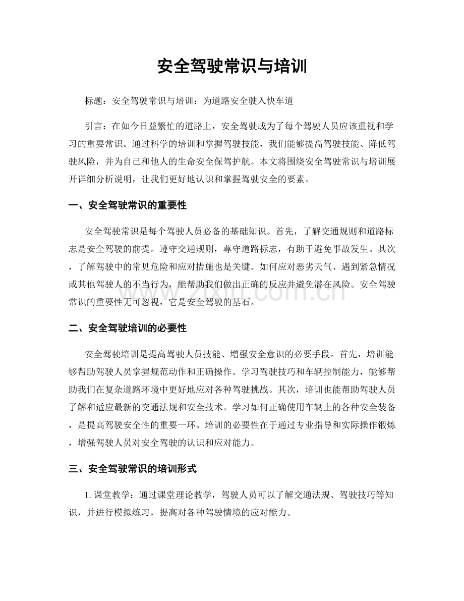 安全驾驶常识与培训.docx_第1页