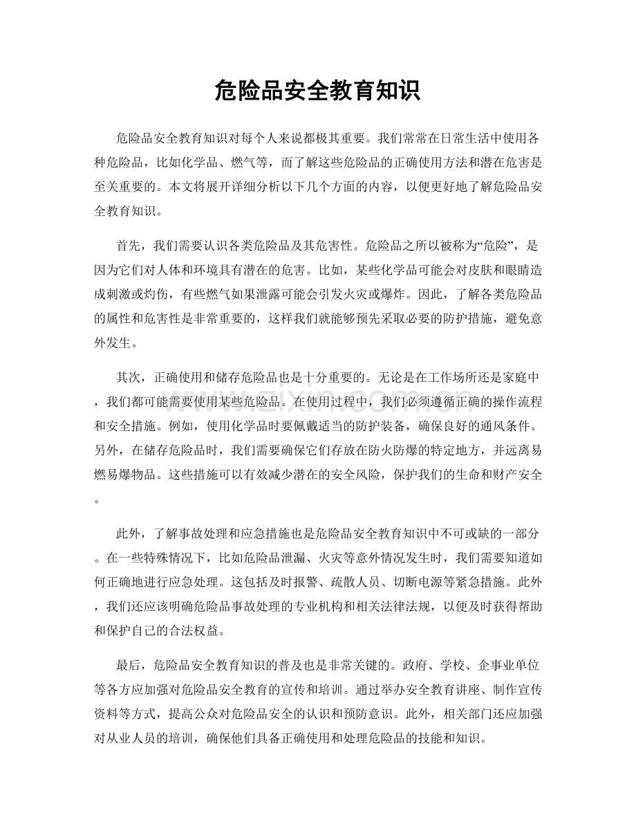 危险品安全教育知识.docx_第1页