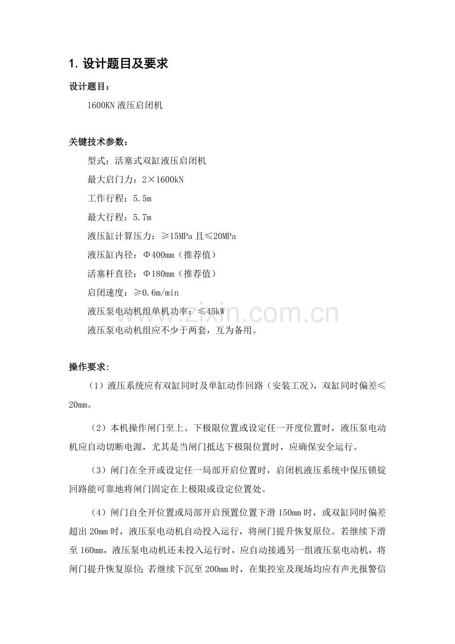 液压启闭机设计专项方案.docx_第2页