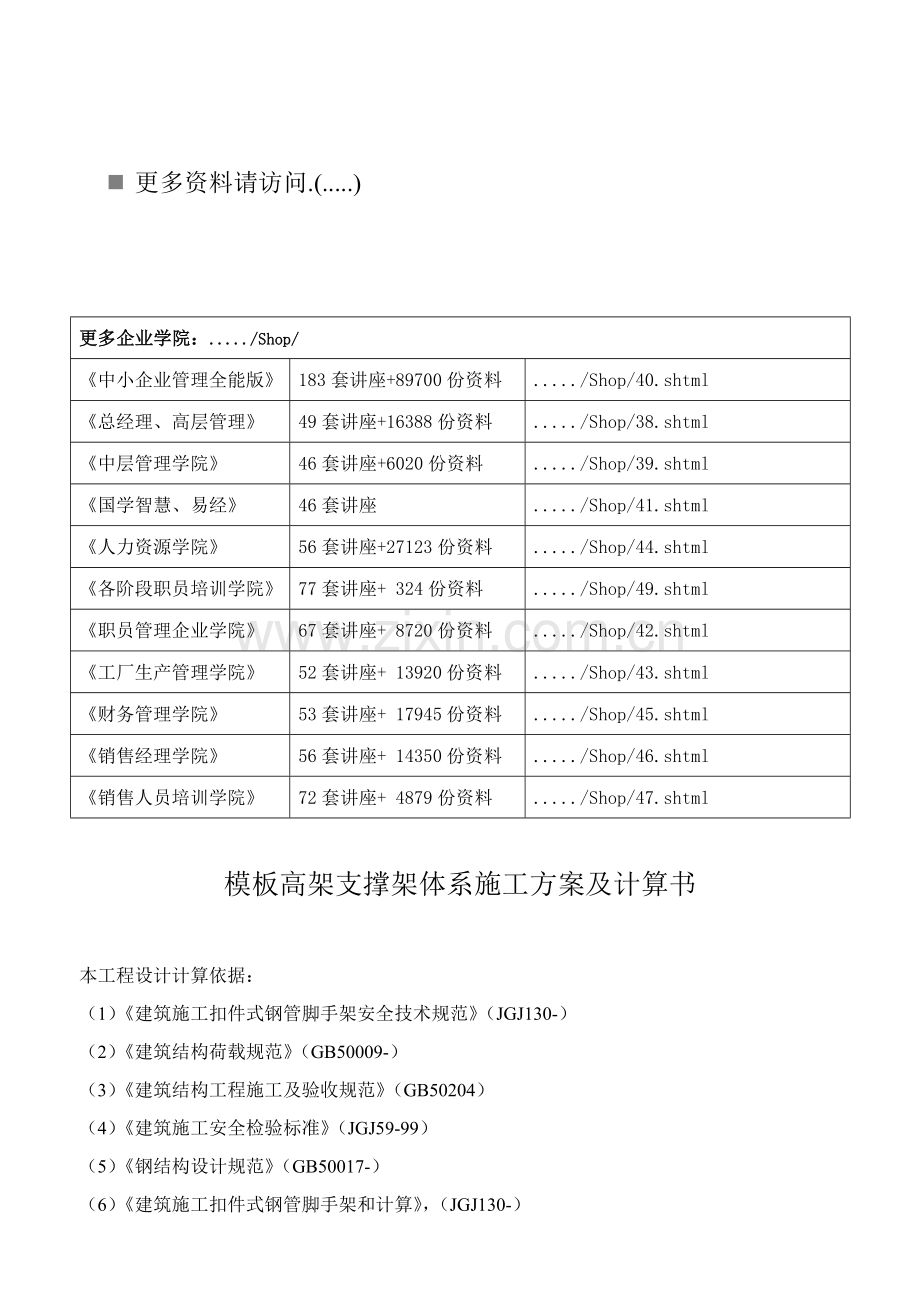 模板高架支撑架体系施工方案及其计算书样本.doc_第1页