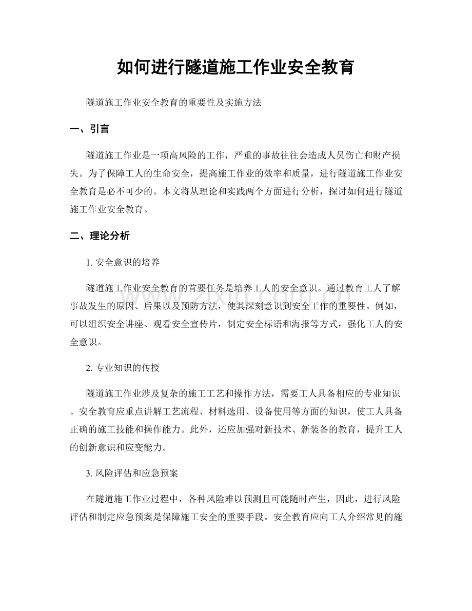 如何进行隧道施工作业安全教育.docx_第1页