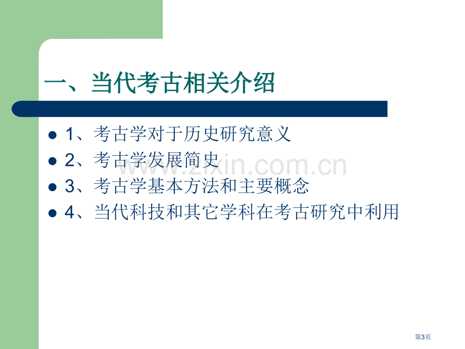 现代考古与探索历史的奥秘市公开课一等奖百校联赛特等奖课件.pptx_第3页