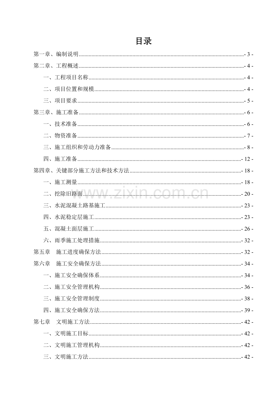 村道水泥路硬底化工程施工组织设计样本.doc_第2页